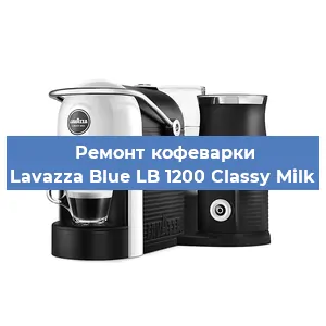 Ремонт капучинатора на кофемашине Lavazza Blue LB 1200 Classy Milk в Москве